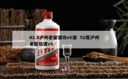 41.8泸州老窖酒坊v6酒  52度泸州老窖坊酒v6