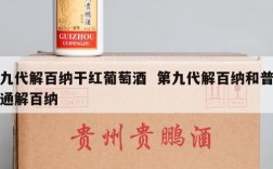 九代解百纳干红葡萄酒  第九代解百纳和普通解百纳