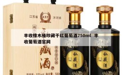 丰收橡木桶珍藏干红葡萄酒750ml  丰收葡萄酒官网