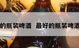 最好的瓶装啤酒  最好的瓶装啤酒排名
