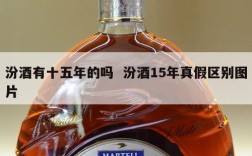 汾酒有十五年的吗  汾酒15年真假区别图片