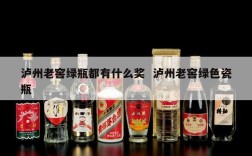 泸州老窖绿瓶都有什么奖  泸州老窖绿色瓷瓶
