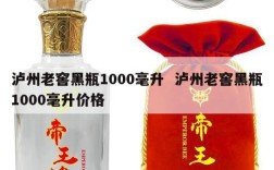 泸州老窖黑瓶1000毫升  泸州老窖黑瓶1000毫升价格