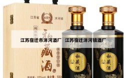 江苏宿迁市洋河酒厂  江苏宿迁洋河镇酒厂