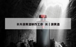 长升源黄酒制作工序  长昇源黄酒