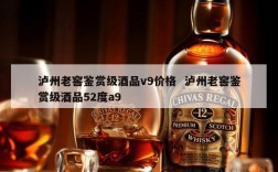 泸州老窖鉴赏级酒品v9价格  泸州老窖鉴赏级酒品52度a9