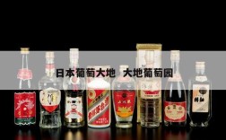 日本葡萄大地  大地葡萄园