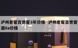 泸州老窖百世窖8年价格  泸州老窖百世窖酒8a价格