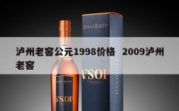 泸州老窖公元1998价格  2009泸州老窖