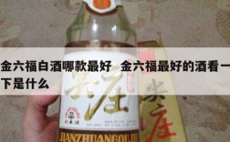 金六福白酒哪款最好  金六福最好的酒看一下是什么