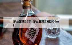 茅台玉液20年  茅台玉液52度500ml