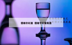 德维尔红酒  德维干红葡萄酒