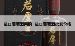 进口葡萄酒网购  进口葡萄酒批发价格