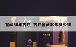 窖藏30年古井  古井窖藏30年多少钱
