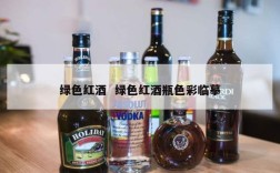 绿色红酒  绿色红酒瓶色彩临摹