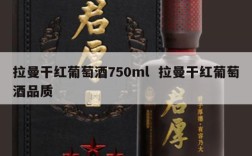 拉曼干红葡萄酒750ml  拉曼干红葡萄酒品质