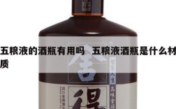 五粮液的酒瓶有用吗  五粮液酒瓶是什么材质