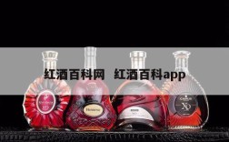 红酒百科网  红酒百科app