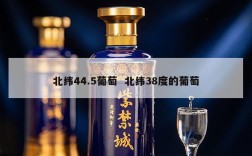 北纬44.5葡萄  北纬38度的葡萄