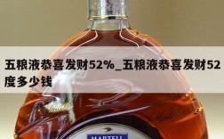 五粮液恭喜发财52%_五粮液恭喜发财52度多少钱