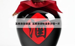 五粮液吾调酒  五粮液调味酒多少钱一斤