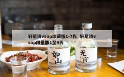 轩尼诗vsop珍藏版1-7代  轩尼诗vsop限量版1至9代