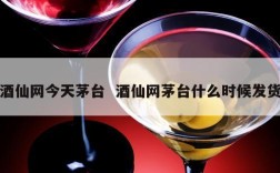 酒仙网今天茅台  酒仙网茅台什么时候发货