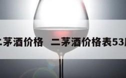 贵州二茅酒价格  二茅酒价格表53度价格
