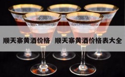 顺天寨黄酒价格  顺天寨黄酒价格表大全