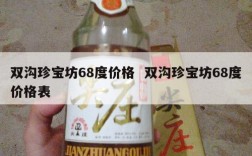 双沟珍宝坊68度价格  双沟珍宝坊68度价格表