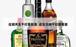 庄园天主干红葡萄酒  庄主花园干红葡萄酒