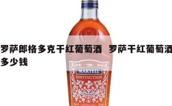 罗萨郎格多克干红葡萄酒  罗萨干红葡萄酒多少钱