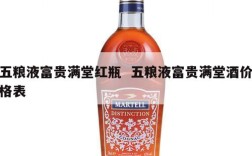 五粮液富贵满堂红瓶  五粮液富贵满堂酒价格表