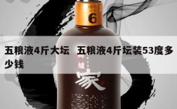 五粮液4斤大坛  五粮液4斤坛装53度多少钱