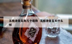 五粮液普五有几个度数  五粮液普五长什么样