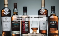 江苏洋河梦  江苏洋河梦之蓝45度的酒是多少价格