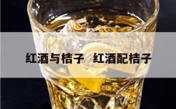红酒与桔子  红酒配桔子