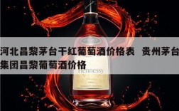 河北昌黎茅台干红葡萄酒价格表  贵州茅台集团昌黎葡萄酒价格