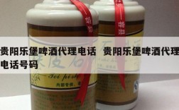 贵阳乐堡啤酒代理电话  贵阳乐堡啤酒代理电话号码