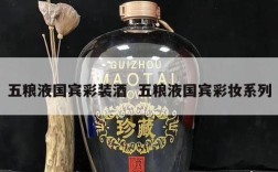五粮液国宾彩装酒  五粮液国宾彩妆系列