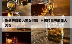 汾酒老酒四大美女假酒  汾酒珍藏老酒四大美女
