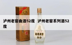泸州老窖曲酒52度  泸州老窖系列酒52度