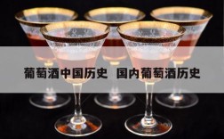 葡萄酒中国历史  国内葡萄酒历史