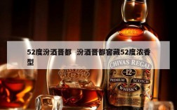 52度汾酒晋都  汾酒晋都窖藏52度浓香型