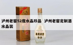 泸州老窖52度水晶珍品  泸州老窖定制酒水晶装
