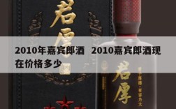 2010年嘉宾郎酒  2010嘉宾郎酒现在价格多少