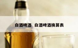 白酒啤酒  白酒啤酒换算表