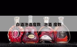 白酒泡酒度数  泡酒 度数