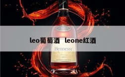 leo葡萄酒  leone红酒