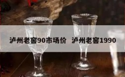泸州老窖90市场价  泸州老窖1990